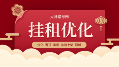 挂租账号综合优化
